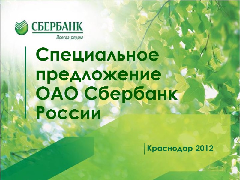 Специальное предложение ОАО Сбербанк России    Краснодар 2012